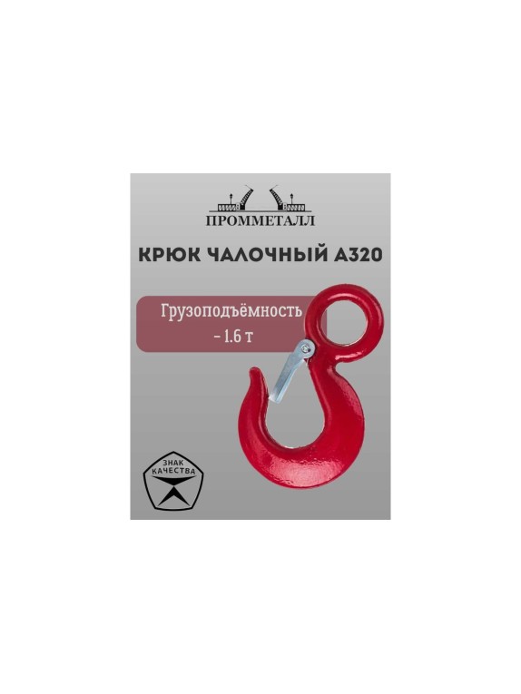 Крюк чалочный А320 1.6 т ПРОММЕТАЛЛ КчА3201,60,4К