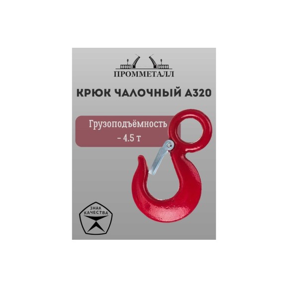Крюк чалочный А320 4.5 т ПРОММЕТАЛЛ КчА3204,51,5К