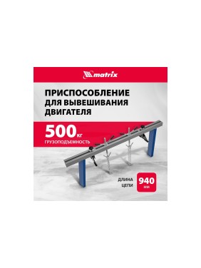 Приспособление для вывешивания двигателя MATRIX 500 кг 567895