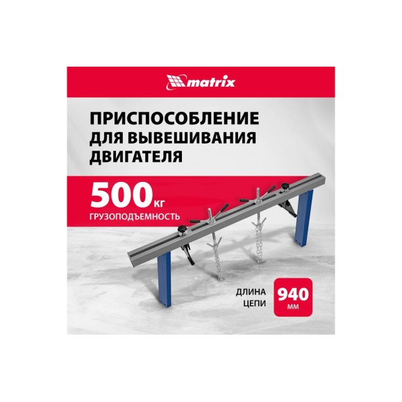 Приспособление для вывешивания двигателя MATRIX 500 кг 567895