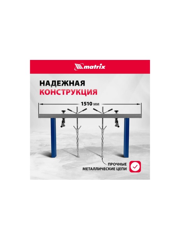 Приспособление для вывешивания двигателя MATRIX 500 кг 567895