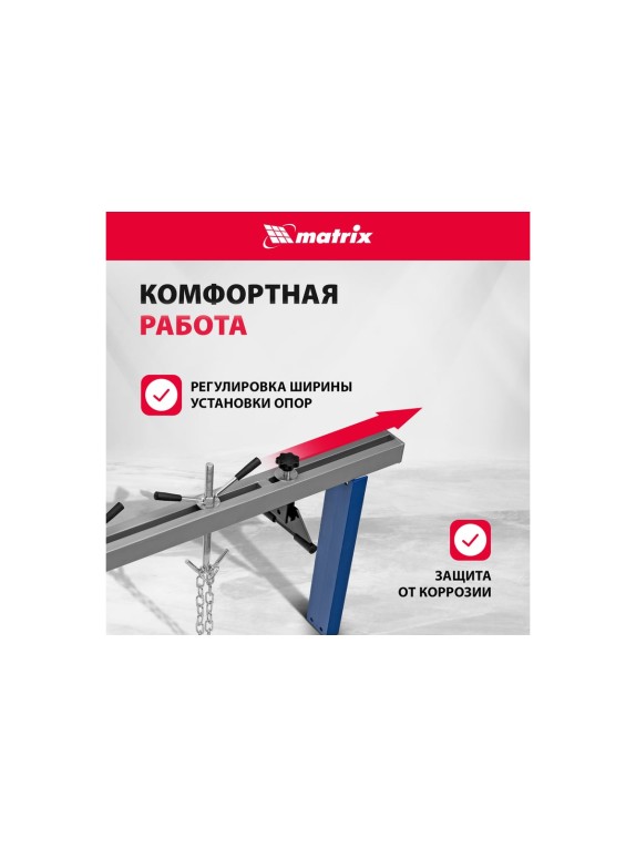 Приспособление для вывешивания двигателя MATRIX 500 кг 567895
