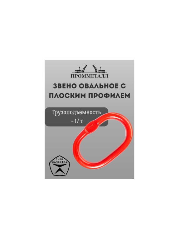 Звено ПРОММЕТАЛЛ овальное с плоским профилем - 17 Тн ЗКСК122217К