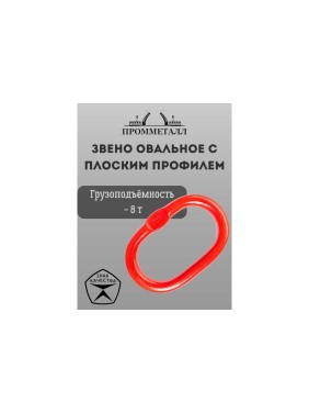 Звено ПРОММЕТАЛЛ овальное с плоским профилем - 8 Тн ЗКСК12168К