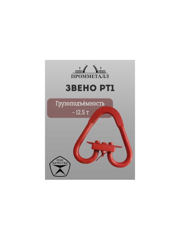 Звено ПРОММЕТАЛЛ Рт1 - 12.5 Тн ЗРт112,5К