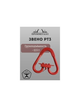 Звено ПРОММЕТАЛЛ Рт3 - 12.5 т ЗвРт312.5