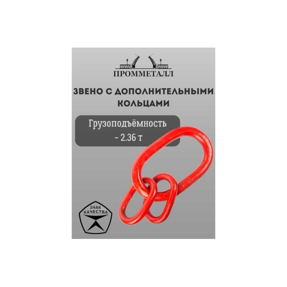 Звено с дополнительными кольцами ПРОММЕТАЛЛ 2.36 Тн ЗКСК3461,2К