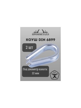 Коуш ПРОММЕТАЛЛ DIN 6899 - 22 мм, 2 шт. КШ689922К2