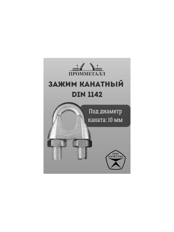 Зажим канатный ПРОММЕТАЛЛ DIN 1142 10 мм Зажкан114210