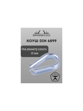 Коуш ПРОММЕТАЛЛ DIN 6899 - 32 мм, КШ689932К