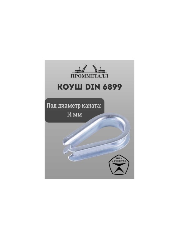 Коуш ПРОММЕТАЛЛ DIN 6899 - 14 мм, КШ689914К