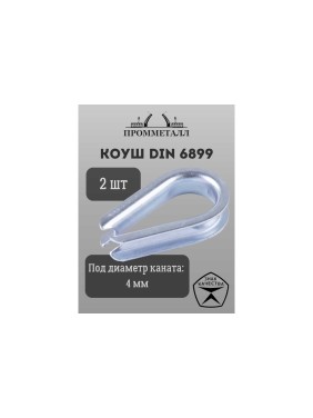 Коуш ПРОММЕТАЛЛ DIN 6899 - 4 мм, 2 шт. КШ68994К2