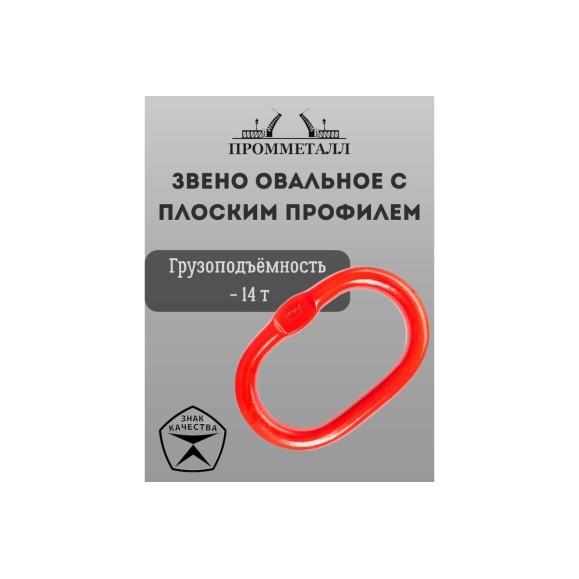 Звено ПРОММЕТАЛЛ овальное с плоским профилем - 14 Тн ЗКСК122014К