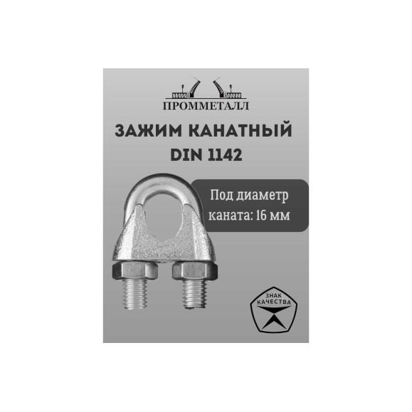 Зажим канатный ПРОММЕТАЛЛ DIN 1142 16 мм Зажкан114216