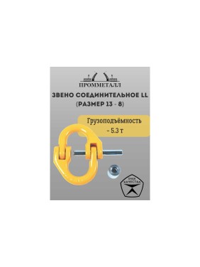 Звено соединительное ПРОММЕТАЛЛ LL (Размер 13 - 8) 5.3 т ЗвсоедLL13