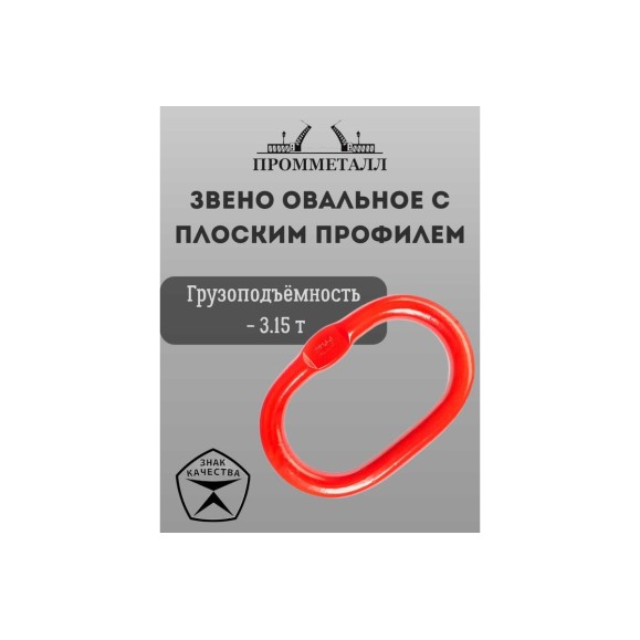 Звено ПРОММЕТАЛЛ овальное с плоским профилем - 3.15 Тн ЗКСК12103,15К