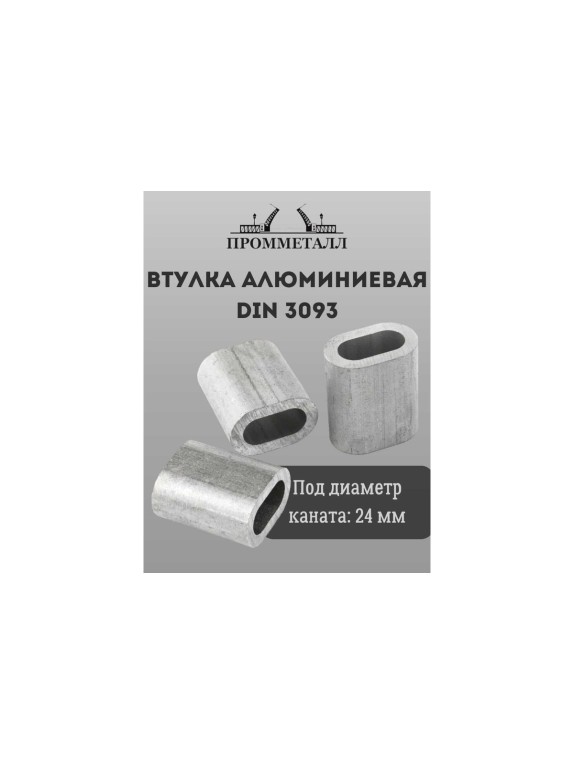 Втулка алюминиевая ПРОММЕТАЛЛ DIN 3093 - 24 мм ВтА30932448К