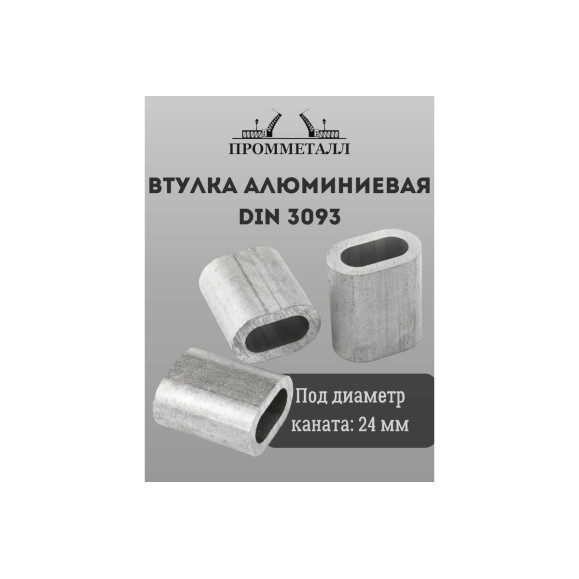 Втулка алюминиевая ПРОММЕТАЛЛ DIN 3093 - 24 мм ВтА30932448К