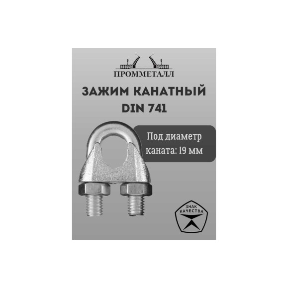Зажим канатный ПРОММЕТАЛЛ DIN 741 19 мм Зажкан74119