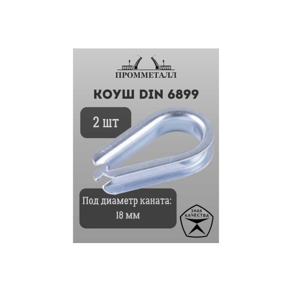 Коуш ПРОММЕТАЛЛ DIN 6899 - 18 мм, 2 шт. КШ689918К2