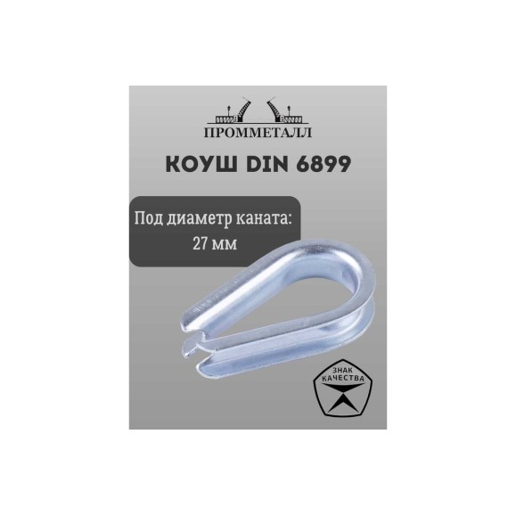 Коуш ПРОММЕТАЛЛ DIN 6899 - 27 мм, КШ689926К