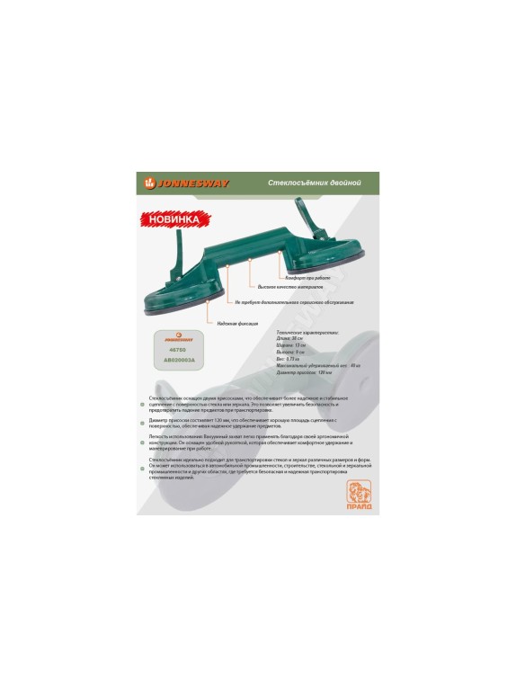 Стеклосъемник двойной Jonnesway AB020003A 046750