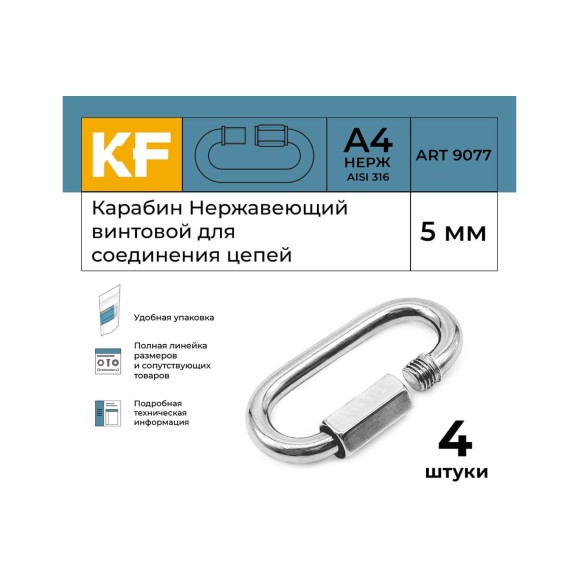 Нержавеющий карабин KREPFIELD 5 мм art 9077 а4 винтовой для соединения цепей 4 шт. 9077А4КАРАБИН5ММ-4