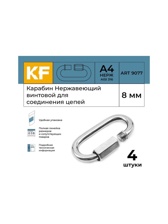 Нержавеющий карабин KREPFIELD 8 мм art 9077 а4 винтовой для соединения цепей 4 шт. 9077А4КАРАБИН8ММ-4