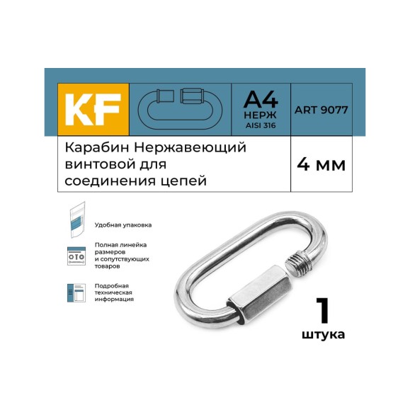 Нержавеющий карабин KREPFIELD 4 мм art 9077 а4 винтовой для соединения цепей 1 шт. 9077А4КАРАБИН4ММ-1