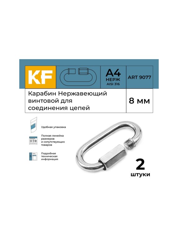 Нержавеющий карабин KREPFIELD 8 мм art 9077 а4 винтовой для соединения цепей 2 шт. 9077А4КАРАБИН8ММ-2