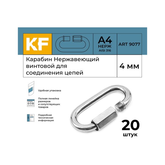 Нержавеющий карабин KREPFIELD 4 мм art 9077 а4 винтовой для соединения цепей 20 шт. 9077А4КАРАБИН4ММ-20