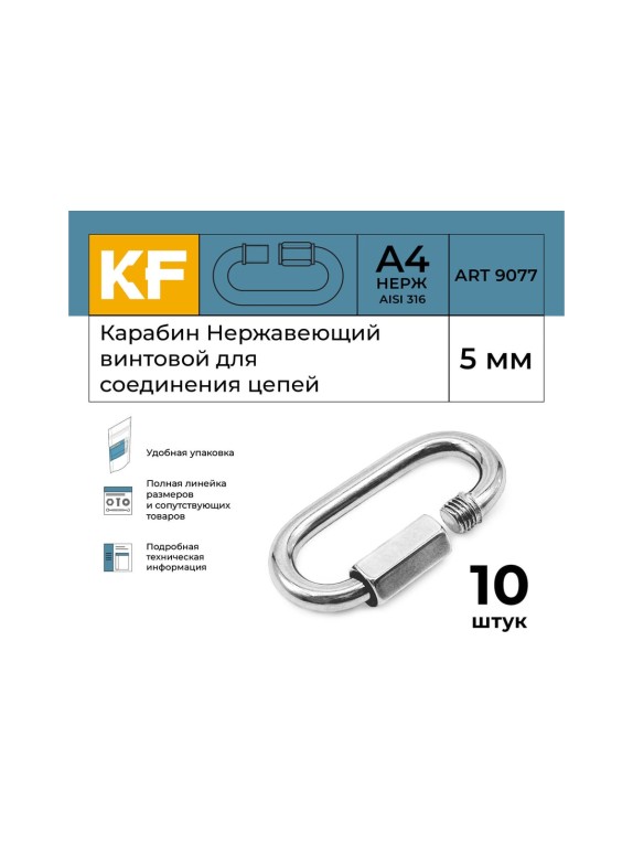 Нержавеющий карабин KREPFIELD 5 мм art 9077 а4 винтовой для соединения цепей 10 шт. 9077А4КАРАБИН5ММ-10