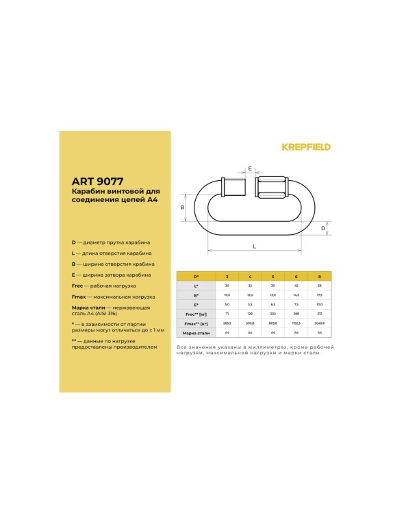 Нержавеющий карабин KREPFIELD 6 мм art 9077 а4 винтовой для соединения цепей 4 шт. 9077А4КАРАБИН6ММ-4