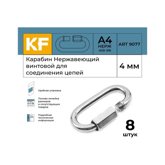 Нержавеющий карабин KREPFIELD 4 мм art 9077 а4 винтовой для соединения цепей 8 шт. 9077А4КАРАБИН4ММ-8