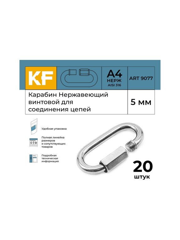 Нержавеющий карабин KREPFIELD 5 мм art 9077 а4 винтовой для соединения цепей 20 шт. 9077А4КАРАБИН5ММ-20