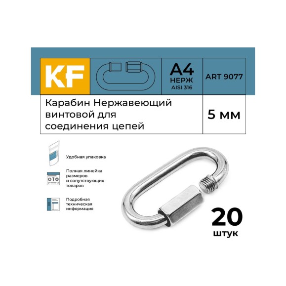 Нержавеющий карабин KREPFIELD 5 мм art 9077 а4 винтовой для соединения цепей 20 шт. 9077А4КАРАБИН5ММ-20