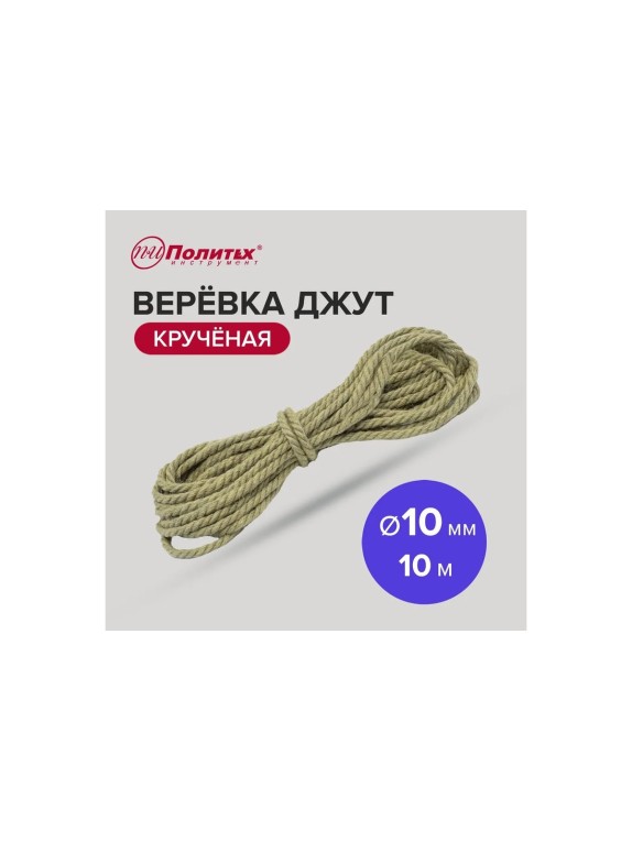 Крученая веревка Политех джут, диаметр 10 мм, 10 м, 260 кгс 8003310