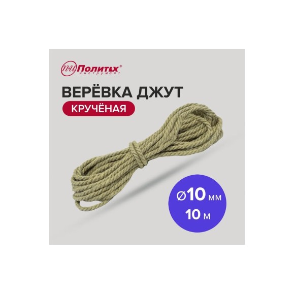 Крученая веревка Политех джут, диаметр 10 мм, 10 м, 260 кгс 8003310