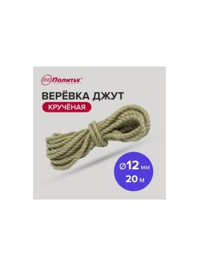 Крученая веревка Политех джут, диаметр 12 мм, 20 м, 310 кгс 8003322
