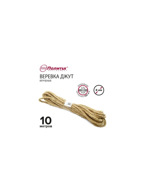 Крученая веревка Политех джут, диаметр 8 мм, 10 м, 130 кгс 8003303