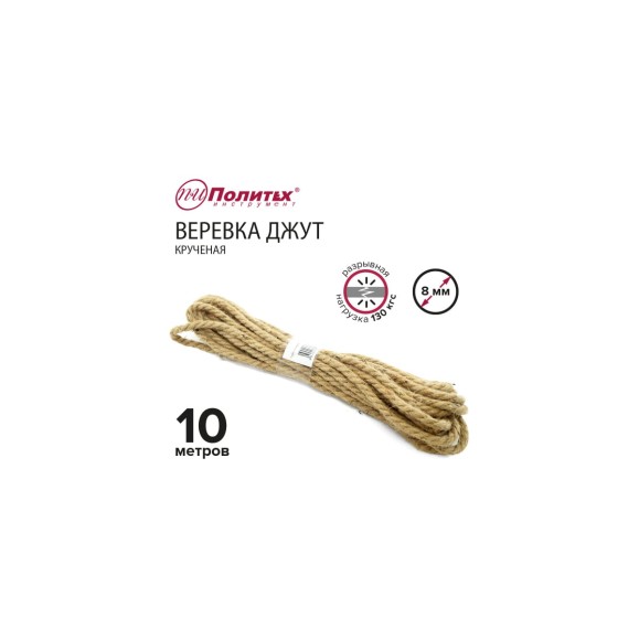 Крученая веревка Политех джут, диаметр 8 мм, 10 м, 130 кгс 8003303