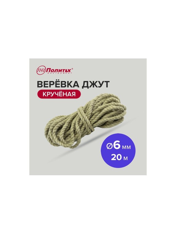 Крученая веревка Политех джут, диаметр 6 мм, 20 м 8003302