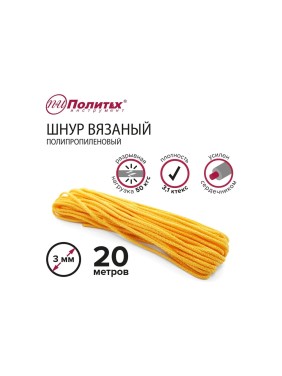Вязаный полипропиленовый шнур с сердечником Политех цветной, диаметр 3 мм, 20 м, 3.1 ктекс, 50 кгс 8001031