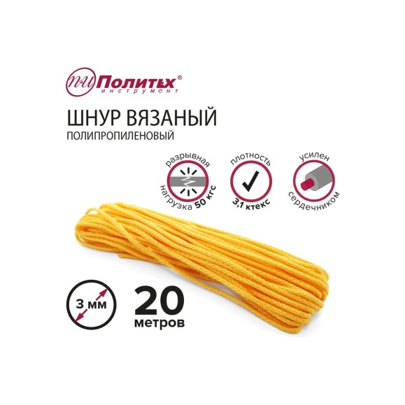 Вязаный полипропиленовый шнур с сердечником Политех цветной, диаметр 3 мм, 20 м, 3.1 ктекс, 50 кгс 8001031