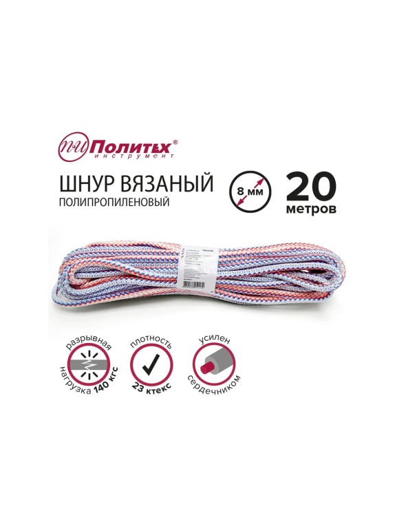 Вязаный полипропиленовый шнур с сердечником Политех цветной, диаметр 8 мм, 20 м, 23 ктекс, 140 кгс 8001081