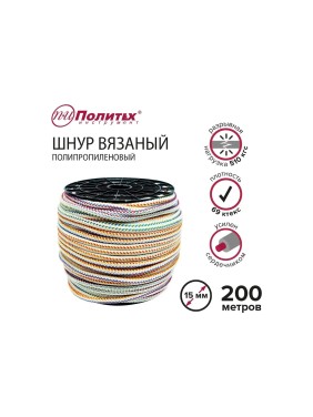 Вязаный полипропиленовый шнур с сердечником Политех цветной, диаметр 15 мм, 200 м, 69 ктекс, 510 кгс 8001150