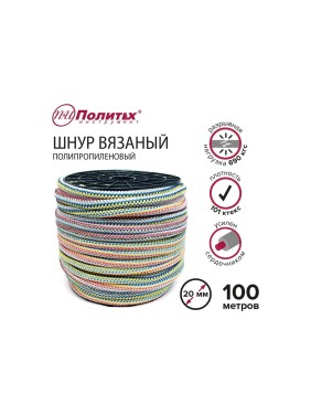 Вязаный полипропиленовый шнур с сердечником Политех цветной, диаметр 20 мм, 100 м, 101 ктекс, 690 кгс 8001200