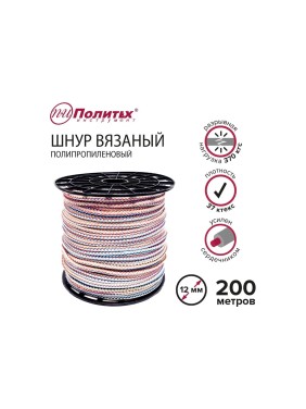Вязаный полипропиленовый шнур с сердечником Политех цветной, диаметр 12 мм, 200 м, 37 ктек, 370 кгс 8001120