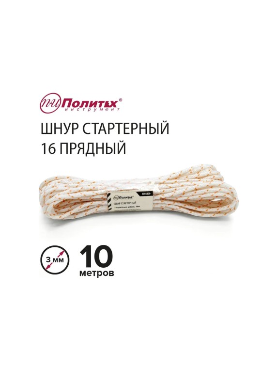 Стартерный шнур Политех 16 прядный, диаметр 3 мм, 10 м 8001400