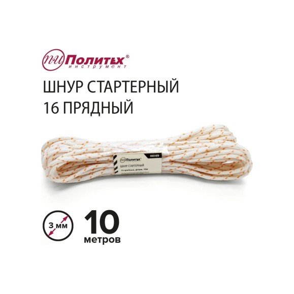 Стартерный шнур Политех 16 прядный, диаметр 3 мм, 10 м 8001400